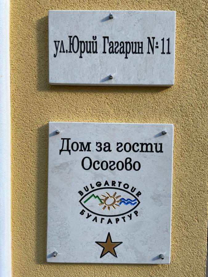 Дом За Гости Осогово Apartment Kyustendil Exterior photo